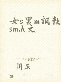 女s男m调教(sm,h文