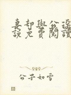 妻却与公瑶瑶小说免费阅读最新章节