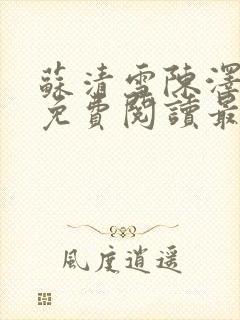 苏清雪陈泽小说免费阅读最新章节