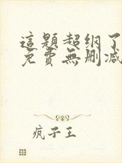 这题超纲了小说免费无删减