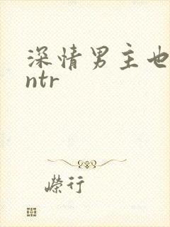 深情男主也出轨ntr封面