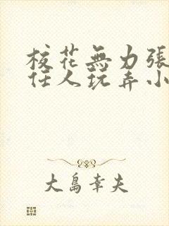 校花无力张开腿任人玩弄小说封面