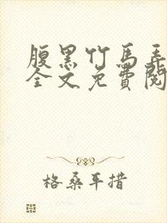 腹黑竹马弄青梅全文免费阅读