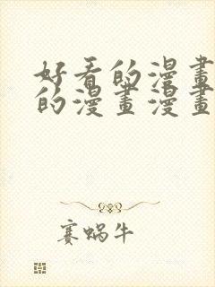 好看的漫画免费的漫画漫画大全在线