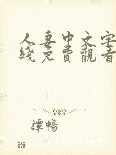 人妻中文字幕在线免费观看