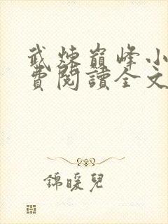 武炼巅峰小说免费阅读全文无删减