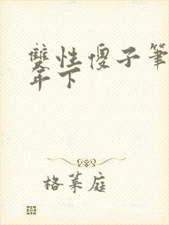 双性傻子笔趣阁年下