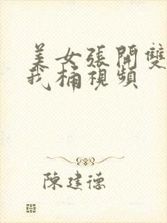 美女张开双腿让我桶视频封面