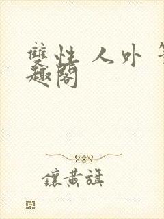 双性 人外 笔趣阁