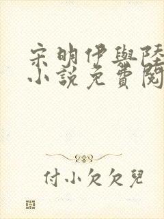 宋明伊与陆慎行小说免费阅读