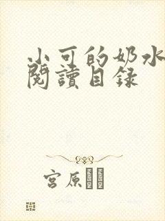 小可的奶水全文阅读目录