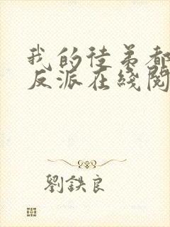 我的徒弟都是大反派在线阅读小说