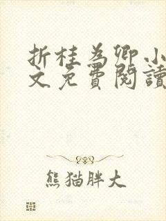 折桂为卿小说全文免费阅读笔趣阁