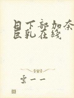 日下部加奈人妻巨乳在线