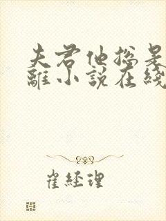 夫君他总是想和离小说在线阅读