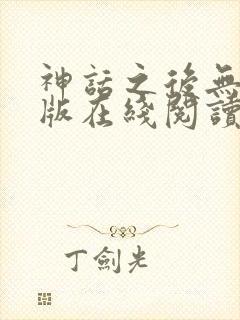 神话之后无删减版在线阅读