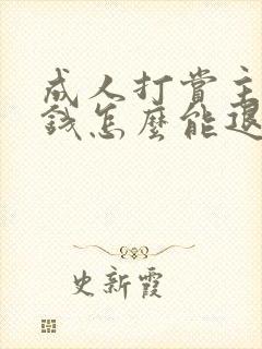 成人打赏主播的钱怎么能退回来