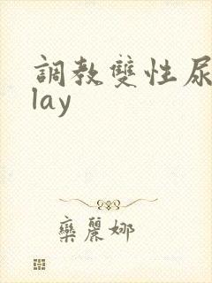 调教双性尿道play