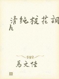 清纯校花调教高h