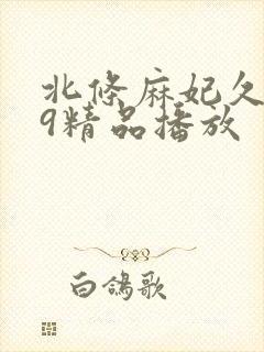 北条麻妃久久69精品播放