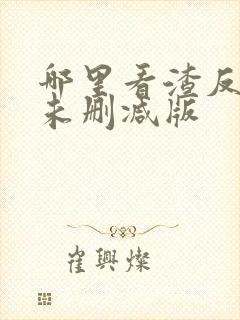 哪里看渣反全文未删减版