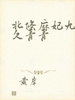 北条麻妃九九久久青青