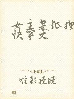 女主是狐狸精的快穿文