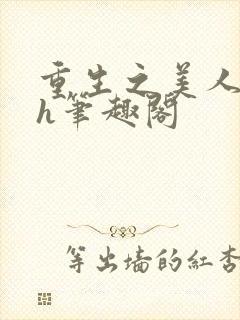 重生之美人事君h笔趣阁