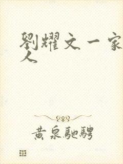 刘耀文一家几口人