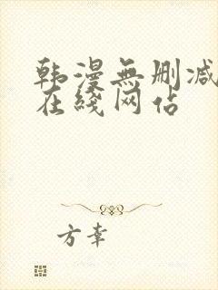 韩漫无删减免费在线网站