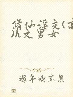 修仙淫交(高h)h文男女