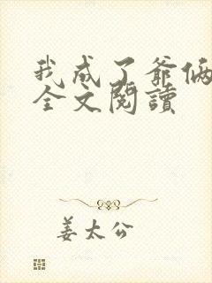 我成了爷俩老婆全文阅读