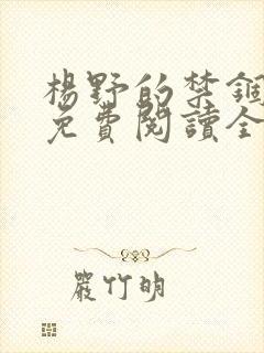 杨野的禁锢小说免费阅读全文