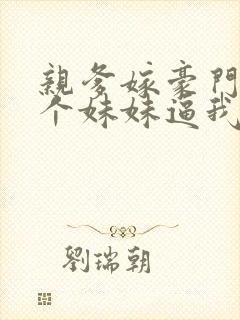 亲爹嫁豪门,三个妹妹逼我当团宠