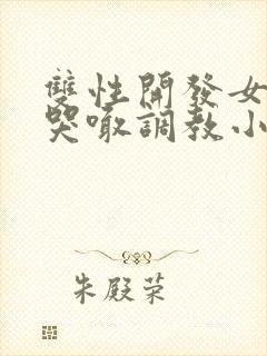 双性开发女尿孔哭喊调教小说