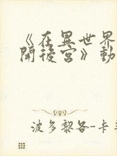 《在异世界迷宫开后宫》动漫在线观看