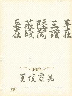采薇陆三平阿铭在线阅读在人间封面