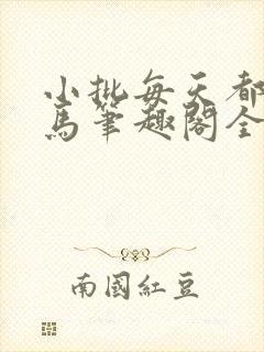 小批每天都偷竹马笔趣阁全文阅读最