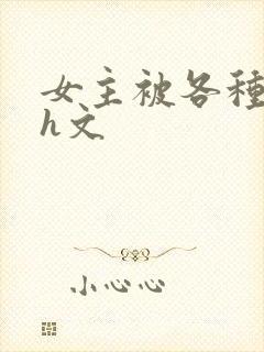 女主被各种调教h文封面