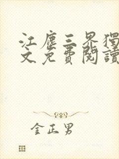 江尘三界独尊全文免费阅读