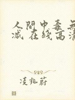 人间中毒 无删减 在线高清