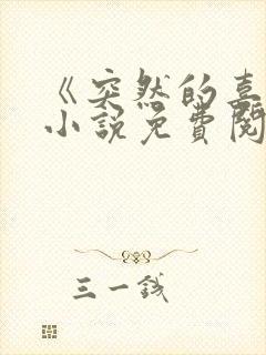 《突然的喜欢》小说免费阅读