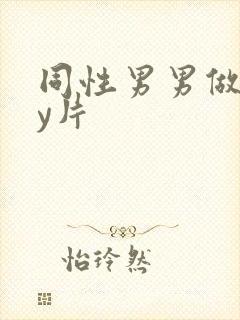 同性男男做gay片