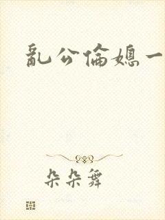 乱公伦媳一二三封面