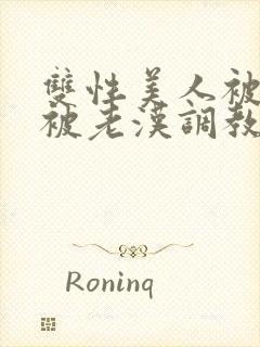 双性美人被催眠被老汉调教封面