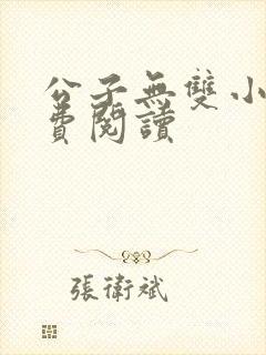 公子无双小说免费阅读