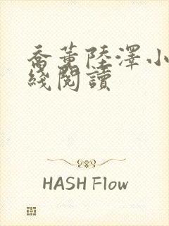 乔薰陆泽小说在线阅读