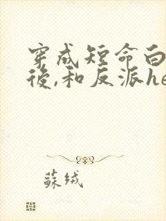 穿成短命白月光后,和反派he了小说