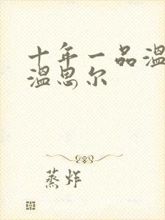 十年一品温如言温思尔