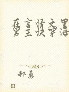 在言情文里撩直男主快穿海棠